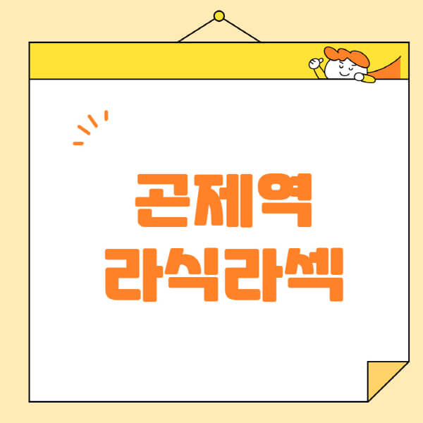 곤제역-라식-라섹-스마일라식-수술-추천-잘하는-곳-안과-병원-비용-저렴한-곳-렌즈삽입술-부작용