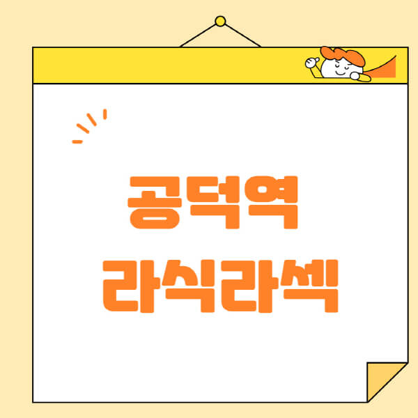 공덕역-라식-라섹-스마일라식-수술-추천-잘하는-곳-안과-병원-비용-저렴한-곳-렌즈삽입술-부작용