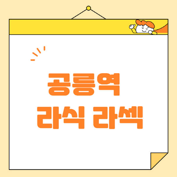 공릉역-라식-라섹-스마일라식-수술-추천-잘하는-곳-안과-병원-비용-저렴한-곳-렌즈삽입술-부작용