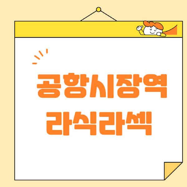 공항시장역-라식-라섹-스마일라식-수술-추천-잘하는-곳-안과-병원-비용-저렴한-곳-렌즈삽입술-부작용