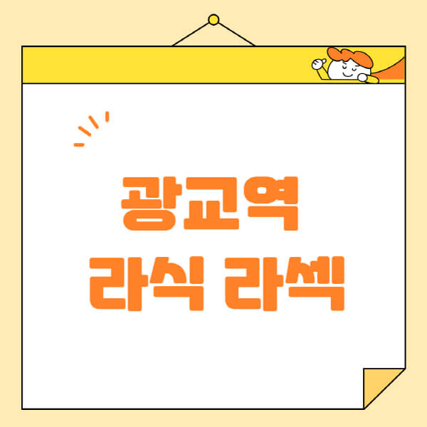 광교역-라식-라섹-스마일라식-수술-추천-잘하는-곳-안과-병원-비용-저렴한-곳-렌즈삽입술-부작용