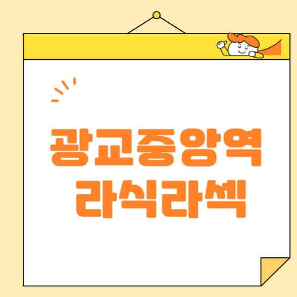 광교중앙역-라식-라섹-스마일라식-수술-추천-잘하는-곳-안과-병원-비용-저렴한-곳-렌즈삽입술-부작용
