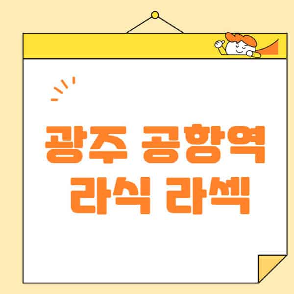 광주-공항역-라식-라섹-스마일라식-수술-추천-잘하는-곳-안과-병원-비용-저렴한-곳-렌즈삽입술-부작용