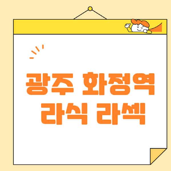 광주-화정역-라식-라섹-스마일라식-수술-추천-잘하는-곳-안과-병원-비용-저렴한-곳-렌즈삽입술-부작용