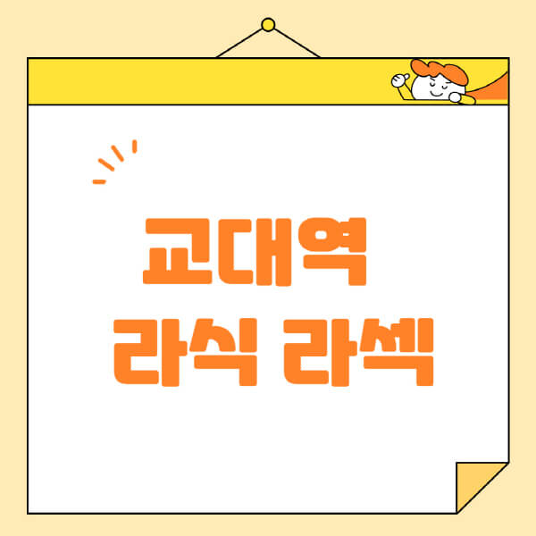 교대역-라식-라섹-스마일라식-수술-추천-잘하는-곳-안과-병원-비용-저렴한-곳-렌즈삽입술-부작용
