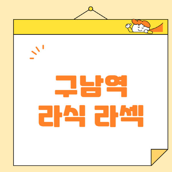 구남역-라식-라섹-스마일라식-수술-추천-잘하는-곳-안과-병원-비용-저렴한-곳-렌즈삽입술-부작용