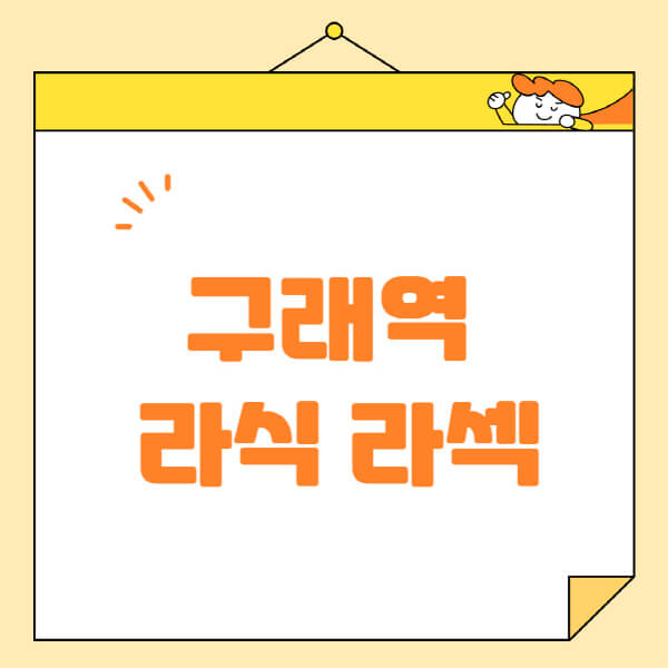 구래역-라식-라섹-스마일라식-수술-추천-잘하는-곳-안과-병원-비용-저렴한-곳-렌즈삽입술-부작용