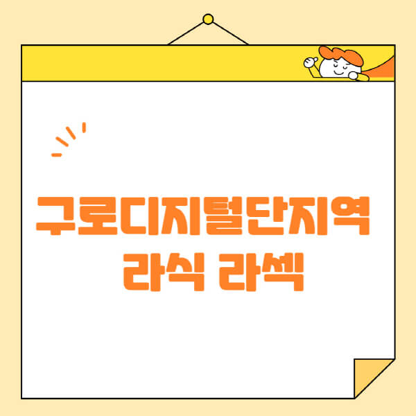 구로디지털단지역-라식-라섹-스마일라식-수술-추천-잘하는-곳-안과-병원-비용-저렴한-곳-렌즈삽입술-부작용