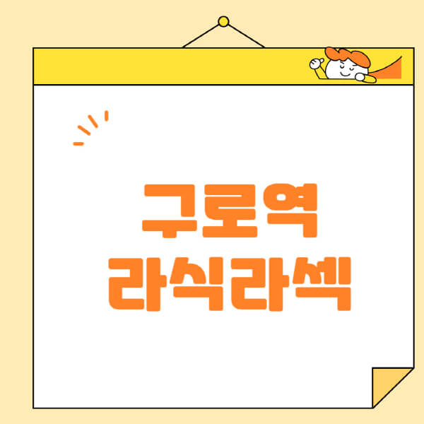 구로역-라식-라섹-스마일라식-수술-추천-잘하는-곳-안과-병원-비용-저렴한-곳-렌즈삽입술-부작용