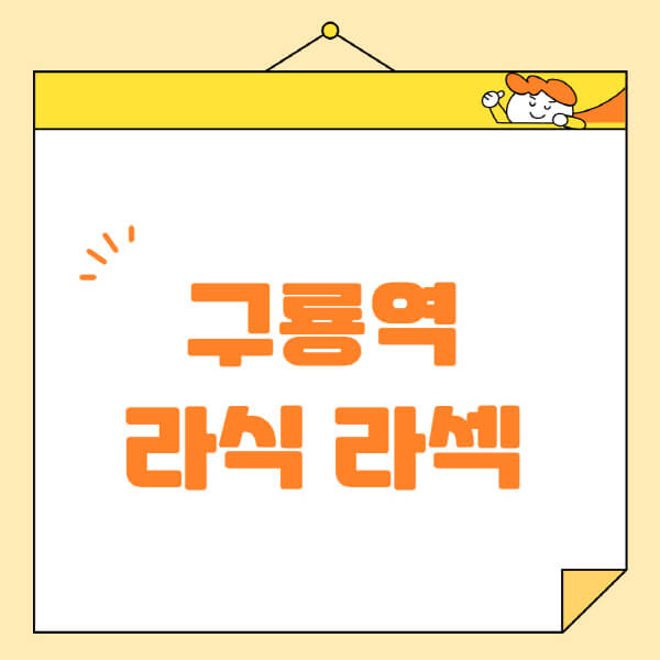 구룡역-라식-라섹-스마일라식-수술-추천-잘하는-곳-안과-병원-비용-저렴한-곳-렌즈삽입술-부작용