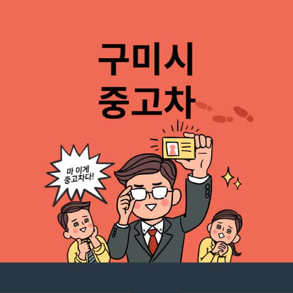 구미시-중고차-매매단지-업체-추천-최신-시세-리스-할부-대출-중고차-매매-사이트