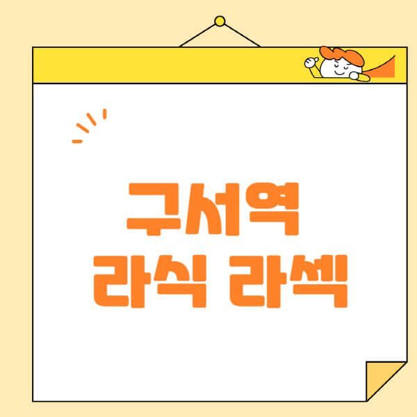 구서역-라식-라섹-스마일라식-수술-추천-잘하는-곳-안과-병원-비용-저렴한-곳-렌즈삽입술-부작용