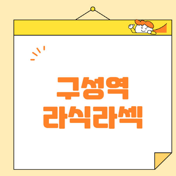 구성역-라식-라섹-스마일라식-수술-추천-잘하는-곳-안과-병원-비용-저렴한-곳-렌즈삽입술-부작용