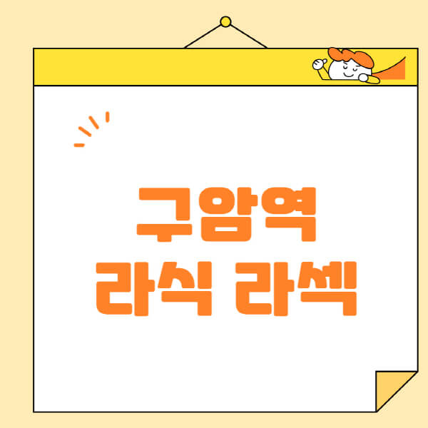 구암역-라식-라섹-스마일라식-수술-추천-잘하는-곳-안과-병원-비용-저렴한-곳-렌즈삽입술-부작용
