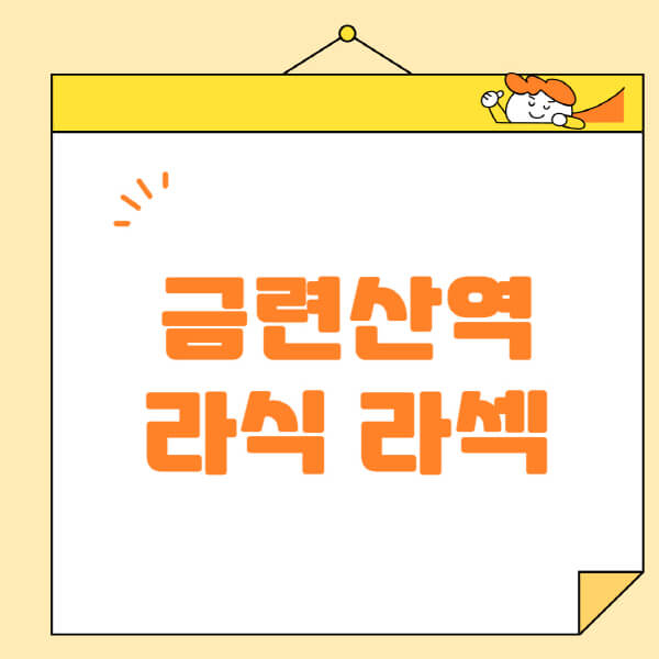 금련산역-라식-라섹-스마일라식-수술-추천-잘하는-곳-안과-병원-비용-저렴한-곳-렌즈삽입술-부작용