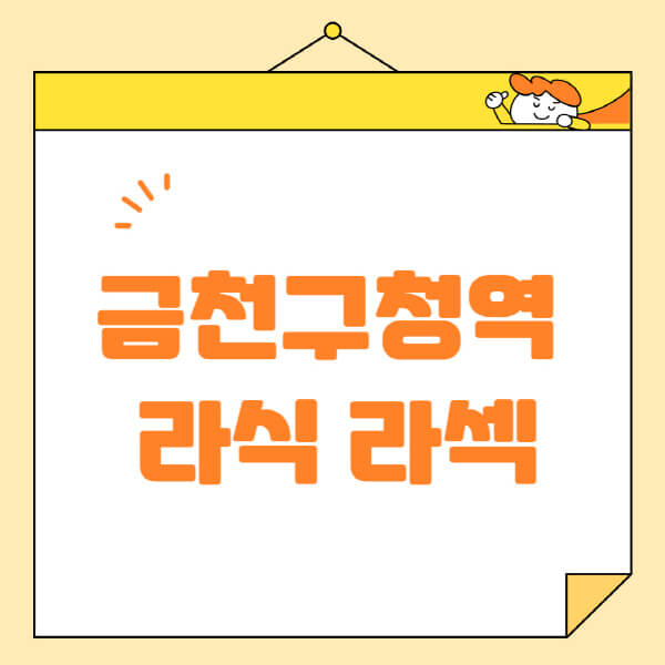 금천구청역-라식-라섹-스마일라식-수술-추천-잘하는-곳-안과-병원-비용-저렴한-곳-렌즈삽입술-부작용