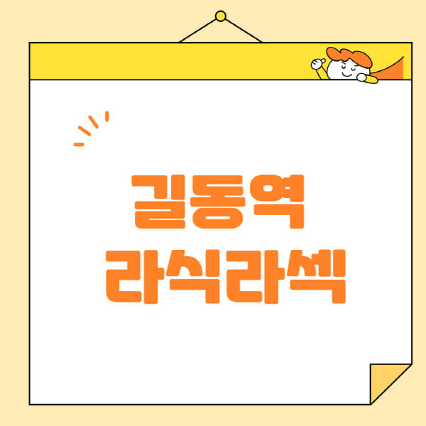 길동역-라식-라섹-스마일라식-수술-추천-잘하는-곳-안과-병원-비용-저렴한-곳-렌즈삽입술-부작용