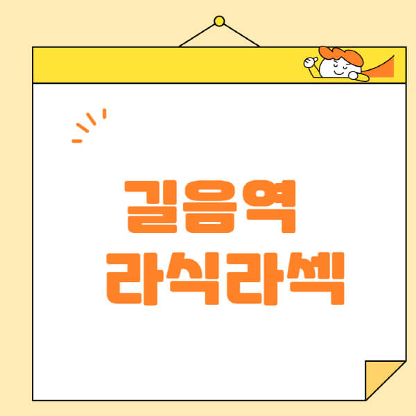 길음역-라식-라섹-스마일라식-수술-추천-잘하는-곳-안과-병원-비용-저렴한-곳-렌즈삽입술-부작용