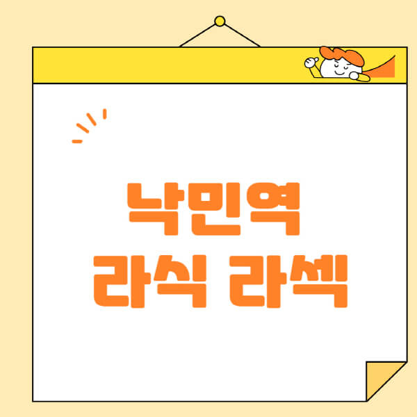 낙민역-라식-라섹-스마일라식-수술-추천-잘하는-곳-안과-병원-비용-저렴한-곳-렌즈삽입술-부작용