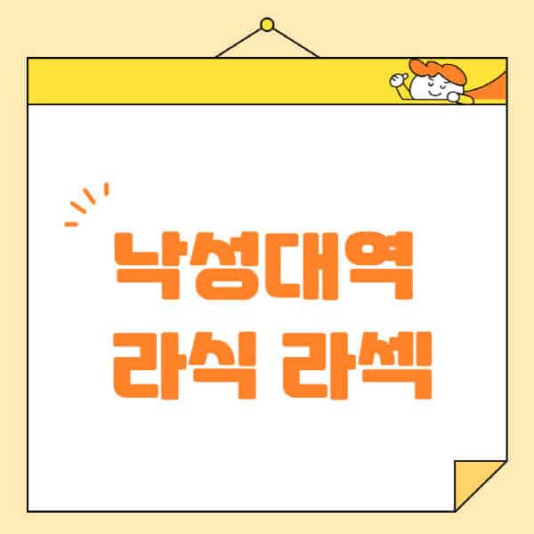 낙성대역-라식-라섹-스마일라식-수술-추천-잘하는-곳-안과-병원-비용-저렴한-곳-렌즈삽입술-부작용