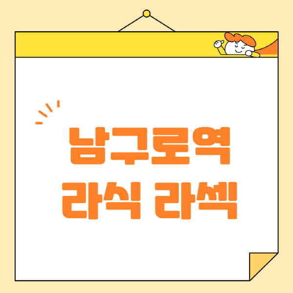 남구로역-라식-라섹-스마일라식-수술-추천-잘하는-곳-안과-병원-비용-저렴한-곳-렌즈삽입술-부작용