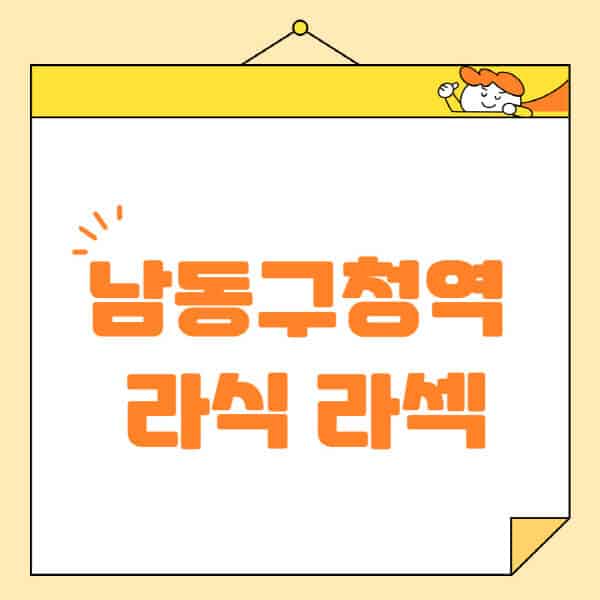 남동구청역-라식-라섹-스마일라식-수술-추천-잘하는-곳-안과-병원-비용-저렴한-곳-렌즈삽입술-부작용