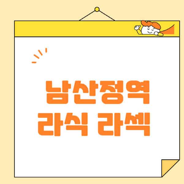 남산정역-라식-라섹-스마일라식-수술-추천-잘하는-곳-안과-병원-비용-저렴한-곳-렌즈삽입술-부작용