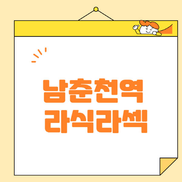 남춘천역-라식-라섹-스마일라식-수술-추천-잘하는-곳-안과-병원-비용-저렴한-곳-렌즈삽입술-부작용