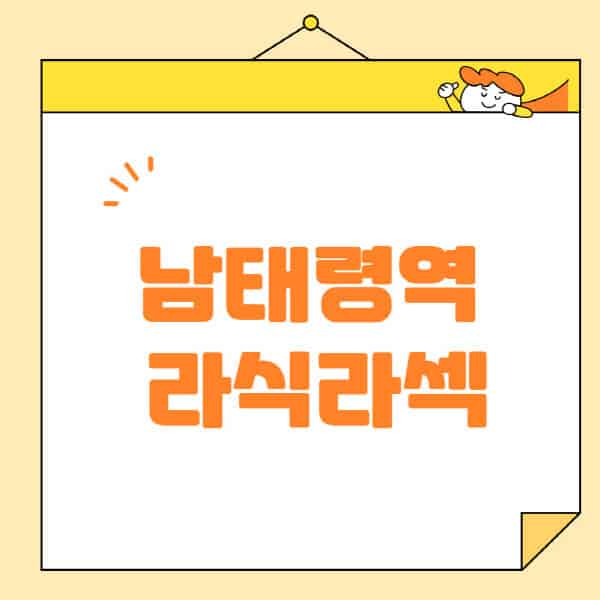 남태령역-라식-라섹-스마일라식-수술-추천-잘하는-곳-안과-병원-비용-저렴한-곳-렌즈삽입술-부작용