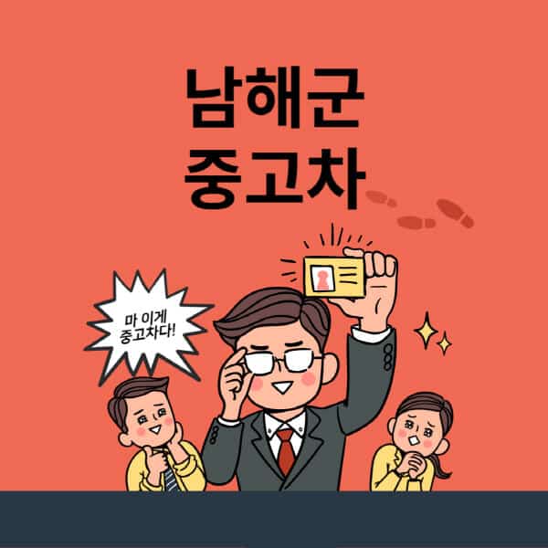 남해군-중고차-매매단지-업체-추천-최신-시세-리스-할부-대출-중고차-매매-사이트