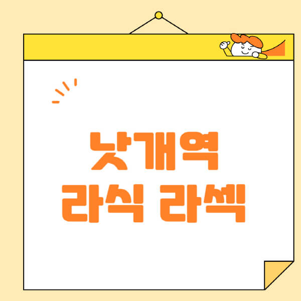 낫개역-라식-라섹-스마일라식-수술-추천-잘하는-곳-안과-병원-비용-저렴한-곳-렌즈삽입술-부작용