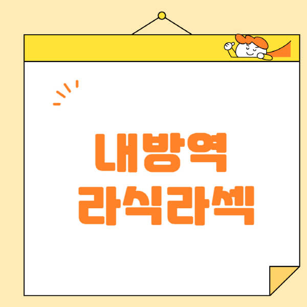 내방역-라식-라섹-스마일라식-수술-추천-잘하는-곳-안과-병원-비용-저렴한-곳-렌즈삽입술-부작용