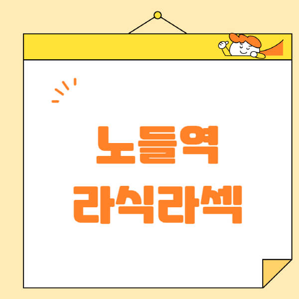 노들역-라식-라섹-스마일라식-수술-추천-잘하는-곳-안과-병원-비용-저렴한-곳-렌즈삽입술-부작용