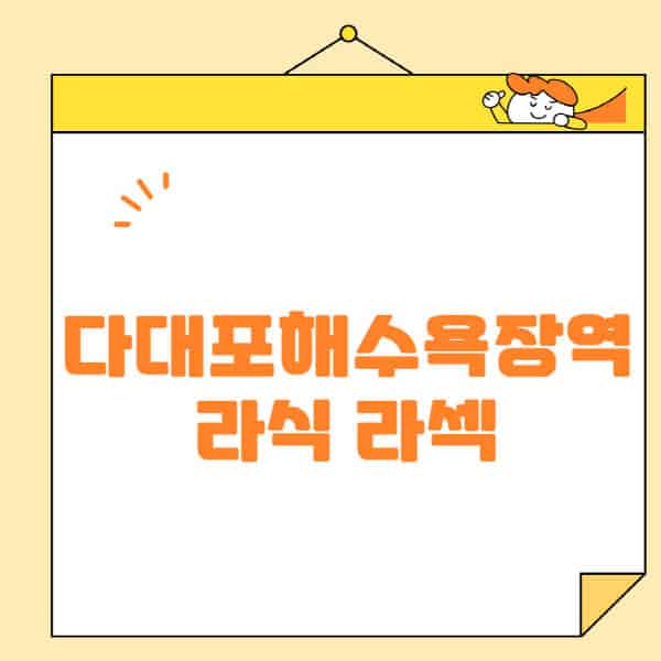 다대포해수욕장역-라식-라섹-스마일라식-수술-추천-잘하는-곳-안과-병원-비용-저렴한-곳-렌즈삽입술-부작용