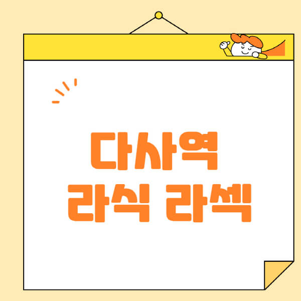 다사역-라식-라섹-스마일라식-수술-추천-잘하는-곳-안과-병원-비용-저렴한-곳-렌즈삽입술-부작용