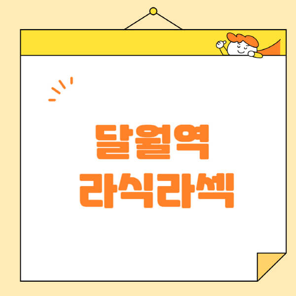 달월역-라식-라섹-스마일라식-수술-추천-잘하는-곳-안과-병원-비용-저렴한-곳-렌즈삽입술-부작용
