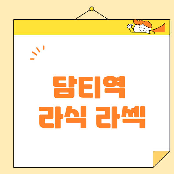 담티역-라식-라섹-스마일라식-수술-추천-잘하는-곳-안과-병원-비용-저렴한-곳-렌즈삽입술-부작용