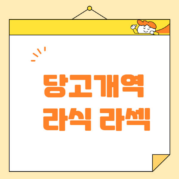 당고개역-라식-라섹-스마일라식-수술-추천-잘하는-곳-안과-병원-비용-저렴한-곳-렌즈삽입술-부작용