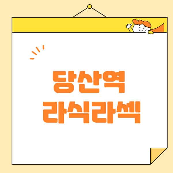 당산역-라식-라섹-스마일라식-수술-추천-잘하는-곳-안과-병원-비용-저렴한-곳-렌즈삽입술-부작용
