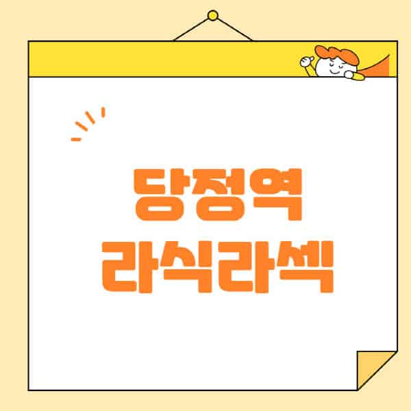 당정역-라식-라섹-스마일라식-수술-추천-잘하는-곳-안과-병원-비용-저렴한-곳-렌즈삽입술-부작용