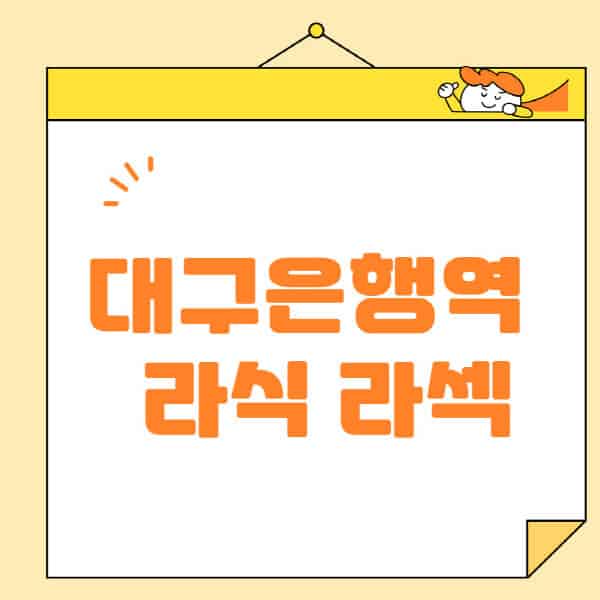 대구은행역-라식-라섹-스마일라식-수술-추천-잘하는-곳-안과-병원-비용-저렴한-곳-렌즈삽입술-부작용