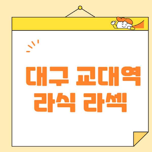 대구-교대역-라식-라섹-스마일라식-수술-추천-잘하는-곳-안과-병원-비용-저렴한-곳-렌즈삽입술-부작용