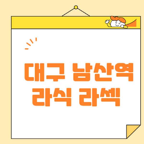 대구-남산역-라식-라섹-스마일라식-수술-추천-잘하는-곳-안과-병원-비용-저렴한-곳-렌즈삽입술-부작용