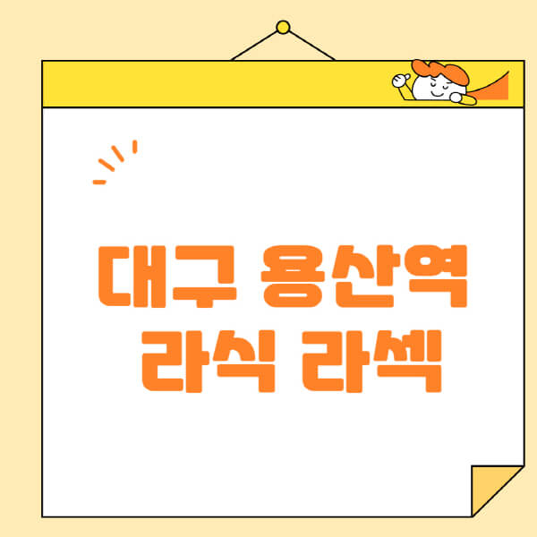 대구-용산역-라식-라섹-스마일라식-수술-추천-잘하는-곳-안과-병원-비용-저렴한-곳-렌즈삽입술-부작용