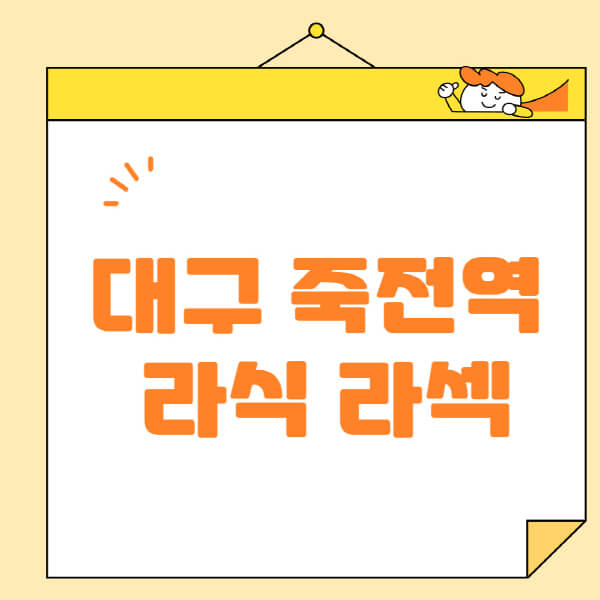 대구-죽전역-라식-라섹-스마일라식-수술-추천-잘하는-곳-안과-병원-비용-저렴한-곳-렌즈삽입술-부작용