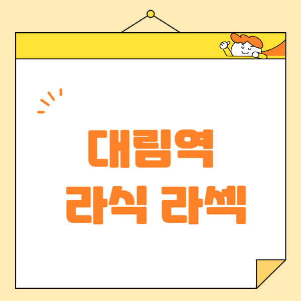대림역-라식-라섹-스마일라식-수술-추천-잘하는-곳-안과-병원-비용-저렴한-곳-렌즈삽입술-부작용
