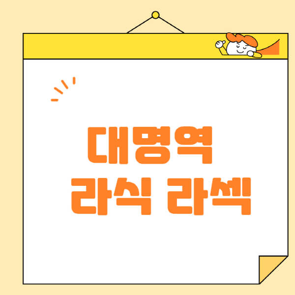 대명역-라식-라섹-스마일라식-수술-추천-잘하는-곳-안과-병원-비용-저렴한-곳-렌즈삽입술-부작용