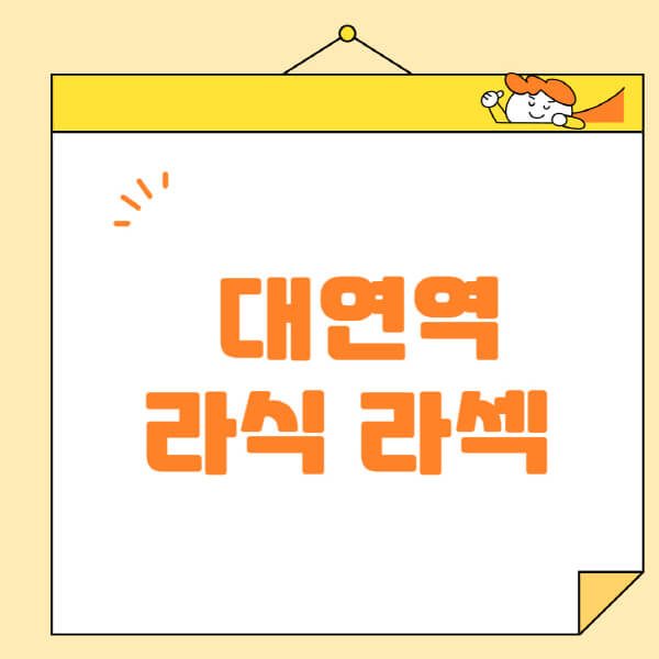 대연역-라식-라섹-스마일라식-수술-추천-잘하는-곳-안과-병원-비용-저렴한-곳-렌즈삽입술-부작용