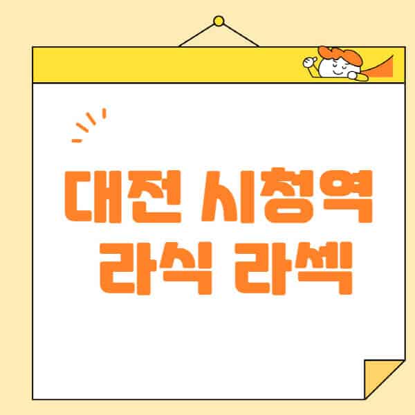 대전-시청역-라식-라섹-스마일라식-수술-추천-잘하는-곳-안과-병원-비용-저렴한-곳-렌즈삽입술-부작용