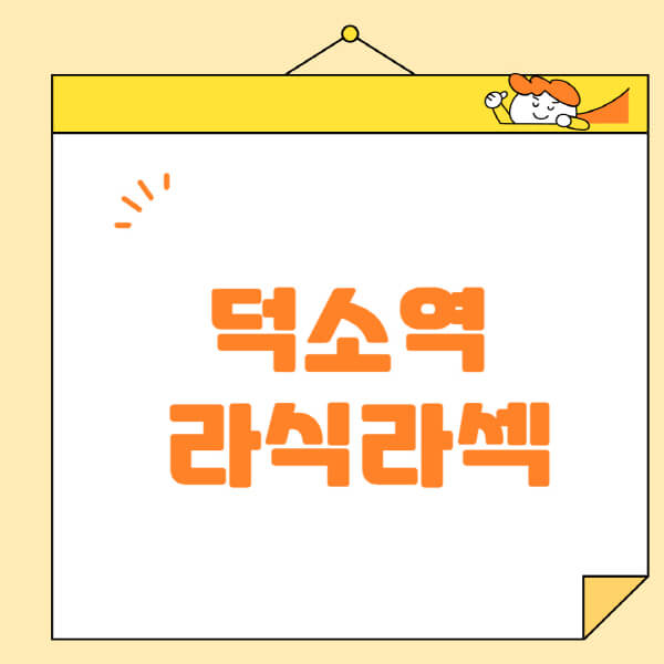 덕소역-라식-라섹-스마일라식-수술-추천-잘하는-곳-안과-병원-비용-저렴한-곳-렌즈삽입술-부작용